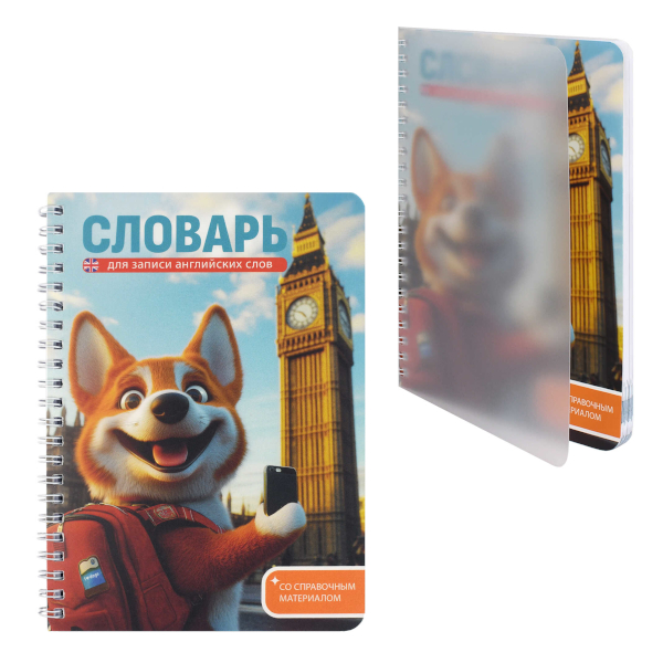 Тетрадь-словарик Для записи иностранных слов А5- 52л "Корги в Лондоне" картон/пластик 70542 Феникс+