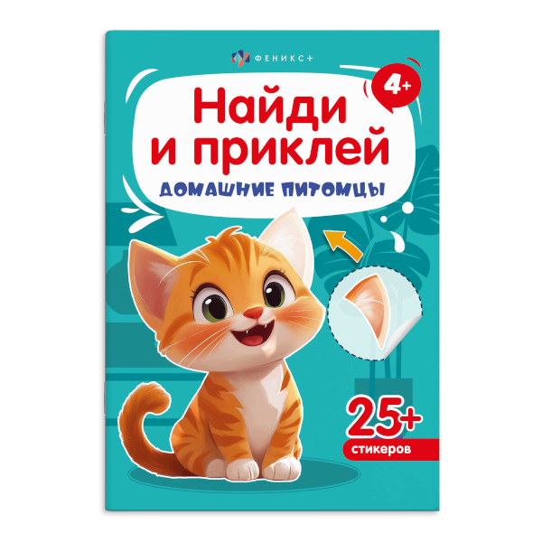 Книжка с наклейками "Найди и приклей. Домашние питомцы" 4л, 165*235мм 72036 Феникс+