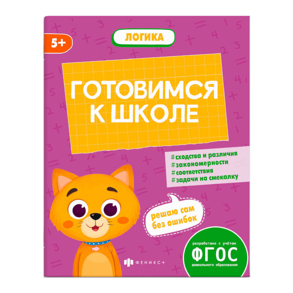 Книжка "Готовимся к школе. Логика" А5+ 64884 Феникс+