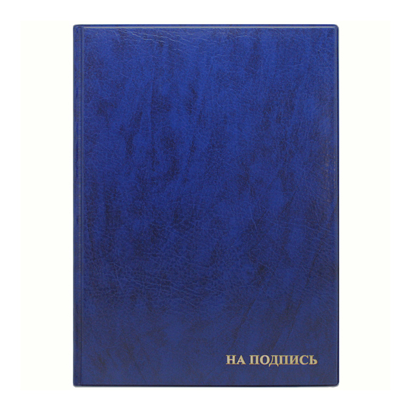 Папка адресная "На подпись" А4 ПВХ, синий 2032.Н-101 ДПС