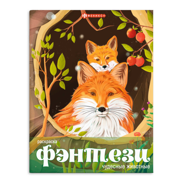 Раскраска "Чудесные животные" 215*280мм, 8л, скоба 65397 Феникс+