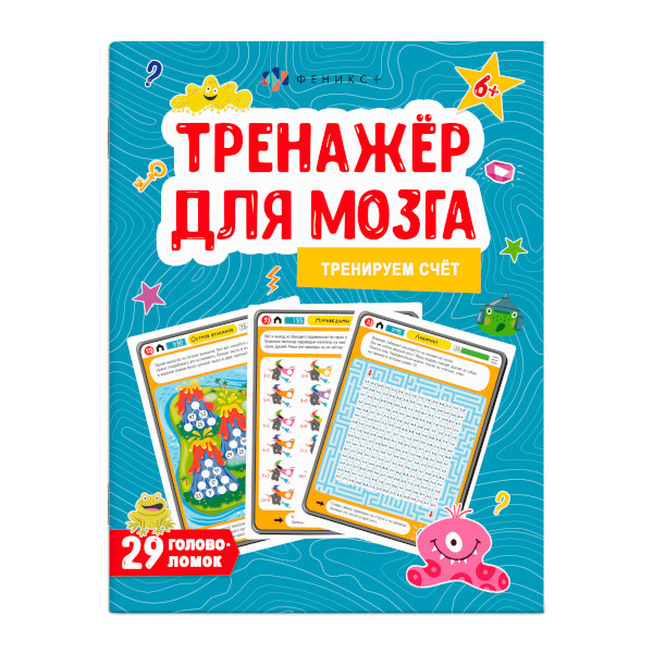 Книжка "Тренажер для мозга. Счет" 200*260мм, 8л 61650 Феникс+