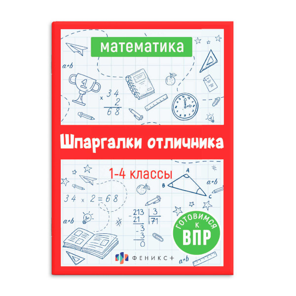 Книжка "Шпаргалки отличника. Готовимся к ВПР. Математика" 120*170мм, 16л 62345 Феникс+