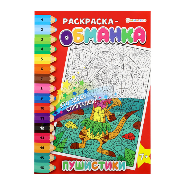 Раскраска по номерам "Обманка. Пушистики" А4, 8л Р-0050 Bright Kids