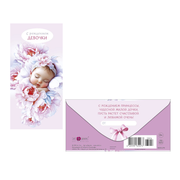 Открытка-конверт для денег "С рождением девочки" 8,3*16,7см 0321.171 Арт Дизайн