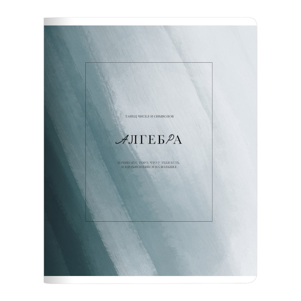 Тетрадь предметная 48л А5 Алгебра "Oblivion" клетка, картон N4513 Be Smart