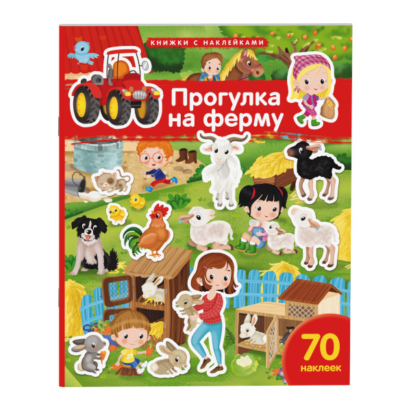 Книжка с наклейками "Прогулка на ферму" А4, 10л, 70накл. 30246 Айрис-Пресс