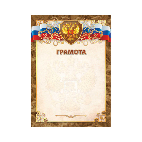 Бланк "Грамота" с Российской символикой 2192  Квадра коричневая