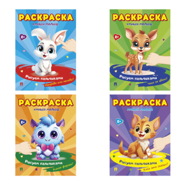 Раскраска пальчиковая "Умный малыш" А5+, 8л, ассорти 691106 ПРОСПЕКТ