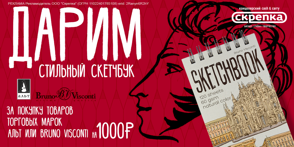 Подарок за покупку ассортимента ТМ Bruno Visconti / Альт от 1000руб.