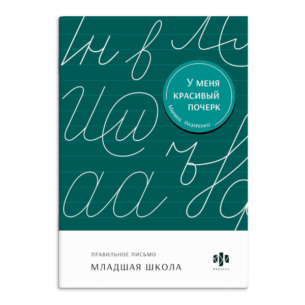 Пропись "Тренажер для письма. У меня красивый почерк" 73405 Феникс+