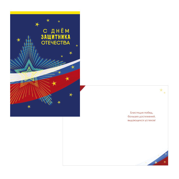 Открытка "С днем защитника Отечества. Синий фон" 12,1*18,3см 0826.177 Арт Дизайн