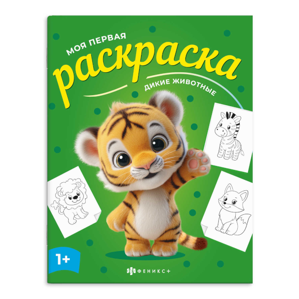 Раскраска "Моя первая раскраска. Дикие животные" 215*280мм, 4л, скоба 73273 Феникс+