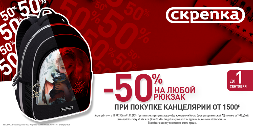 Скидка 50% на рюкзак