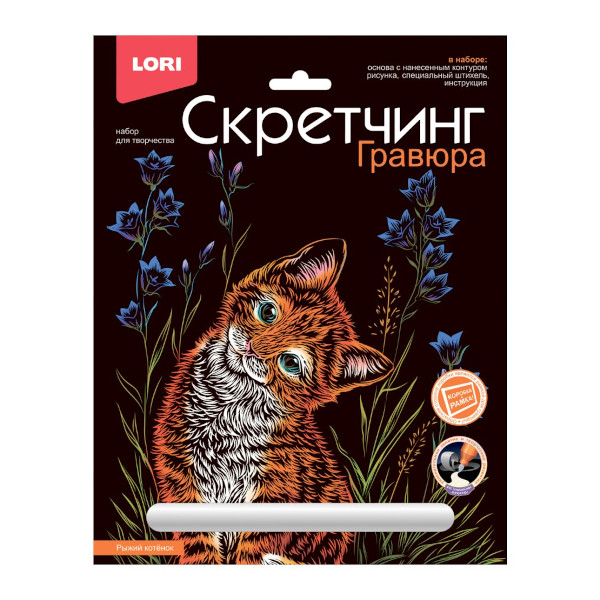 Набор для творчества Lori "Скретчинг. Животные. Рыжий котенок" гравюра 18*24см, карт.уп Гр-736