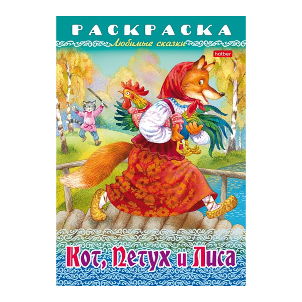 Раскраска "Любимые сказки. Кот, Петух и Лиса" А4, 8л 8Р4_31934 Hatber