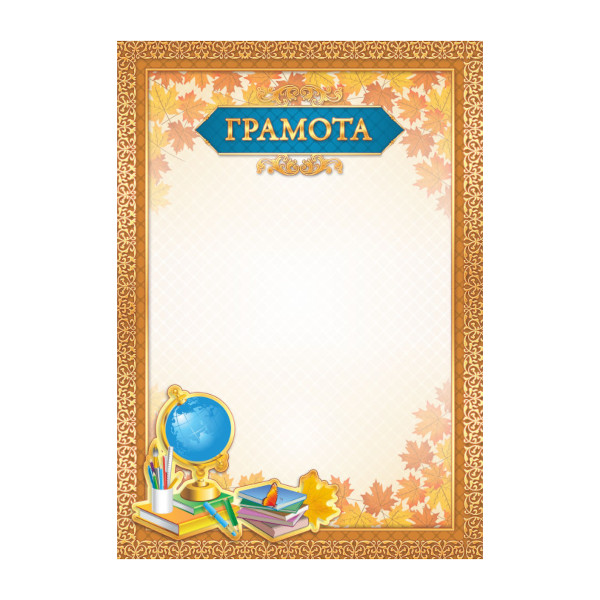 Бланк "Грамота" ученическая, бумага 105г/м2 3936 Квадра