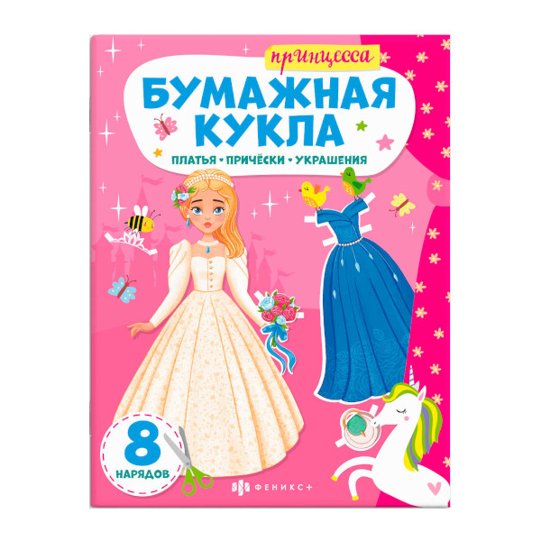 Книжка-конструктор "Бумажная кукла. Принцесса" 215*285мм, 8л 62989 Феникс+