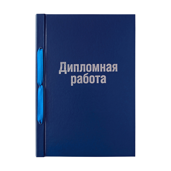 Обложка для дипломных работ А4, ArtSpace, бумвинил на шнурке , синяя ОДРб_14233