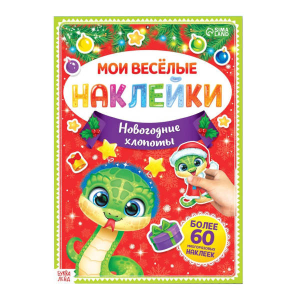 Книжка с наклейками "Мои веселые наклейки. Новогодние хлопоты" А4, 60 наклеек 9483987 БУКВА-ЛЕНД