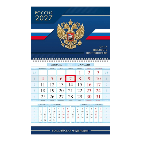 Календарь настен. кварт. 2027г "Сила Доблесть Достоинство" 1бл.1гр, бегунок 1Кв1гр4ц_36869 Hatber