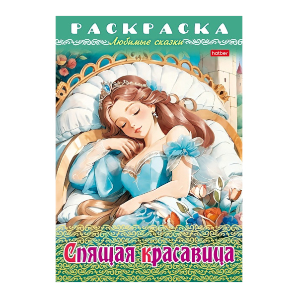 Раскраска "Любимые сказки. Спящая красавица" А4, 8л 8Р4_31977 Hatber