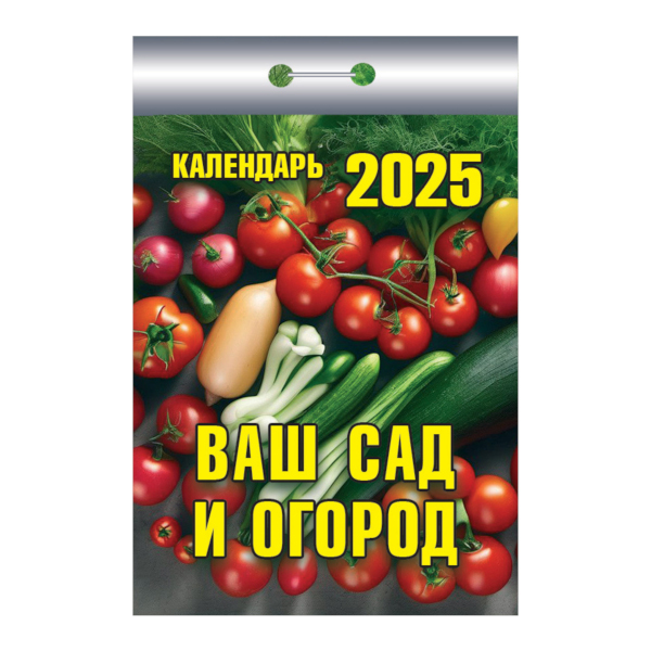 Календарь отрывной 2025г "Ваш сад и огород" ОКК-325 Атберг 98