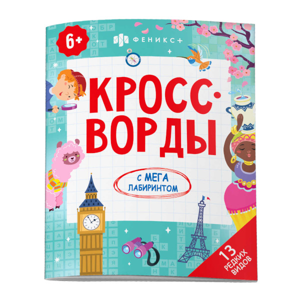 Книжка "Кроссворды с мегалабиринтом. 13 редких видов" 200*260мм, 8л 63145 Феникс+