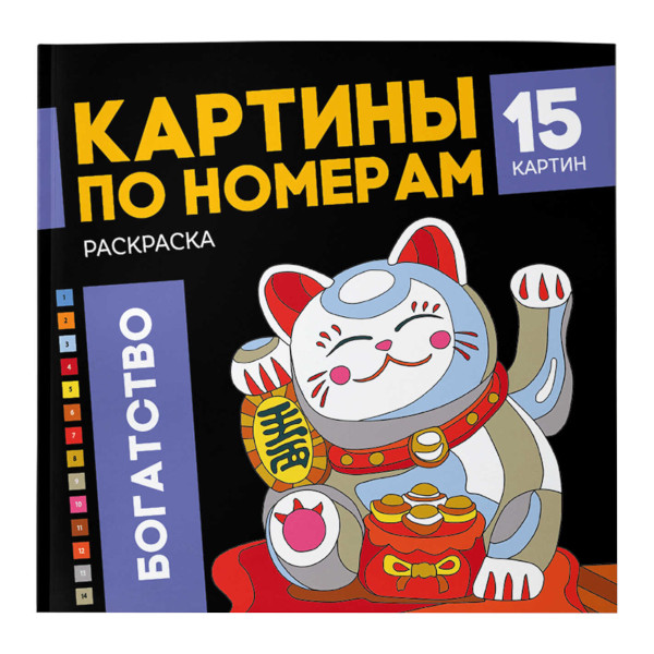 Раскраска по номерам "Богатство" 215*215мм, 16л, склейка 68043 Феникс+