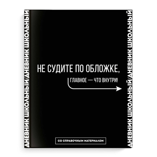 Дневник 1-11 кл. тв. обл. "Не судите по обложке..." 7БЦ, софт-тач, универ.шпарг. 66684 Феникс+