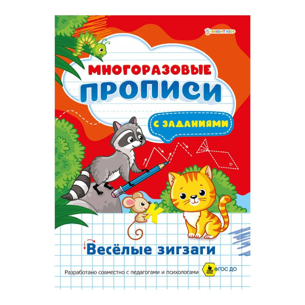 Пропись многоразовая "Веселые зигзаги" А4, 4л ПР-1671 Bright Kids