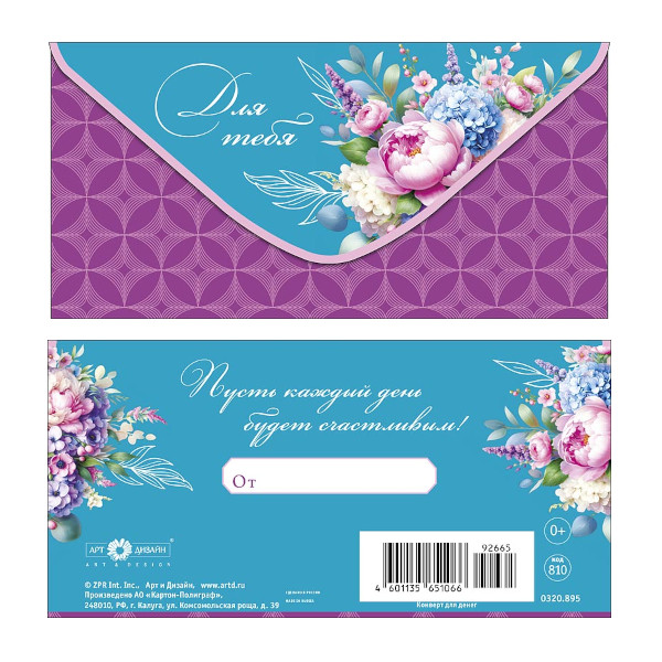Открытка-конверт для денег "Для Тебя" 8,3*16,7см 0320.895 Арт Дизайн