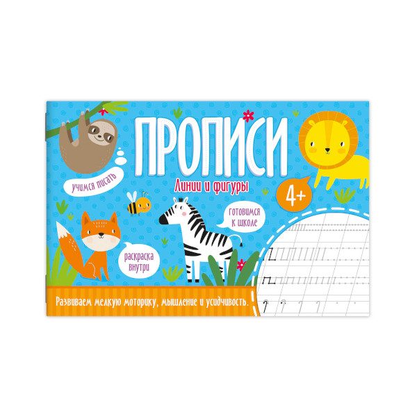 Книжка Прописи "Линии и фигуры" 140*210 52598/У Феникс+