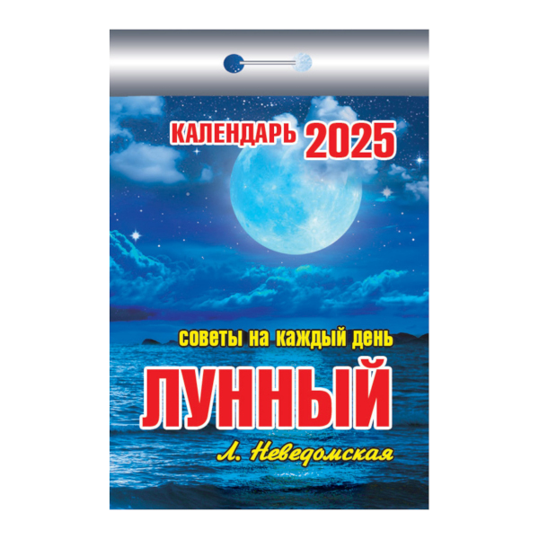 Календарь отрывной 2025г "Лунный" ОКК-725 Атберг 98