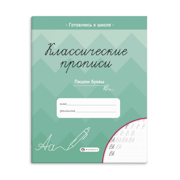 Пропись "Классические прописи. Пишем буквы" 61652 Феникс+