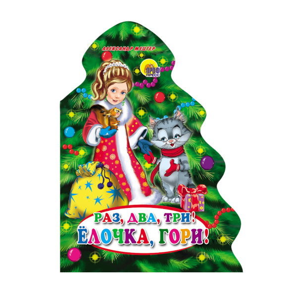 Книжка "Раз, два, три! Елочка гори!" вырубка 978-5-378-01736-2 ИД Проф Пресс