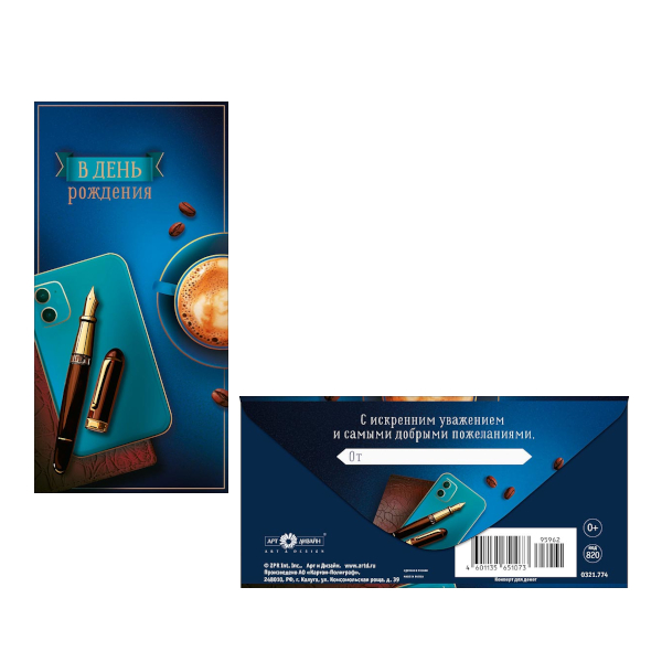 Открытка-конверт для денег "В День Рождения. Ручка, телефон, кофе" 8,3*16,7см 0321.774 Арт Дизайн