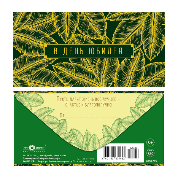 Открытка-конверт для денег "В день юбилея. Желтые листья" 8,3*16,7см 0318.285 Арт Дизайн