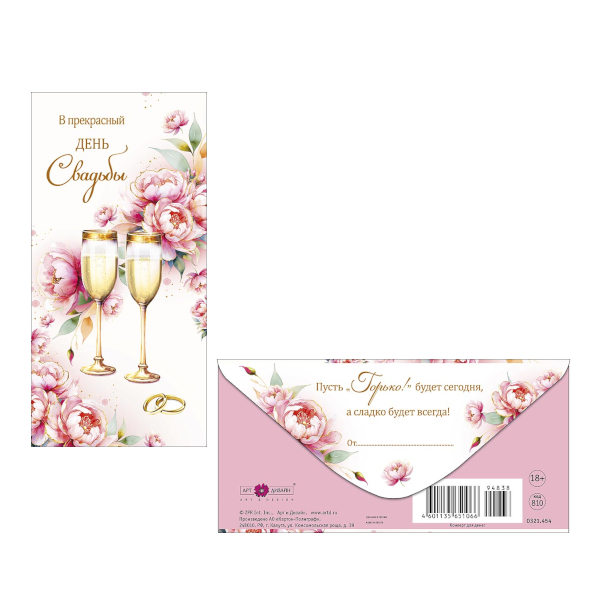 Открытка-конверт для денег "В прекрасный день Свадьбы" 8,3*16,7см 0321.454 Арт Дизайн
