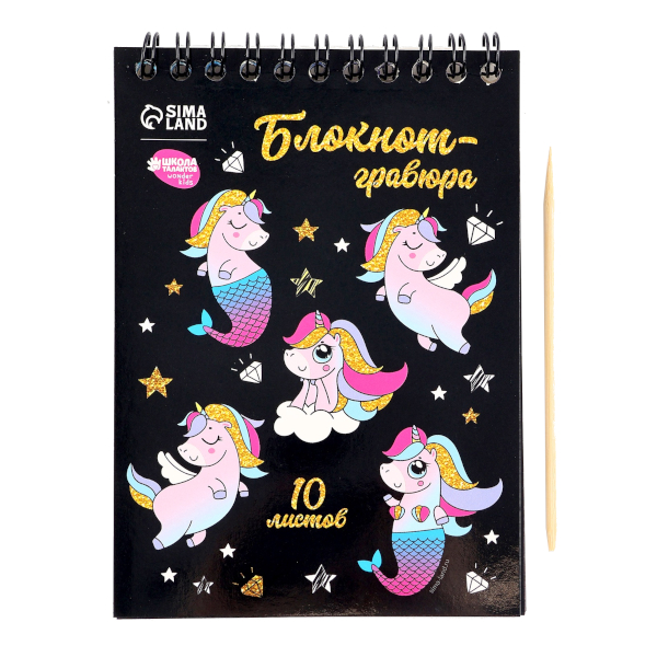 Блокнот-гравюра Школа талантов "Unicorn world" 10л., цветная, палочка 5169405
