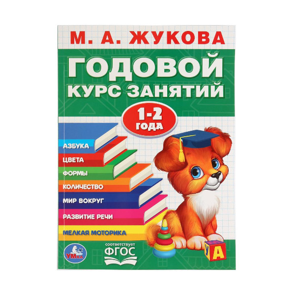 Книжка развивающая "Годовой курс занятий 1-2 года" М.А.Жукова 205*280мм 978-5-506-03284-7 Умка