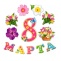 8 марта