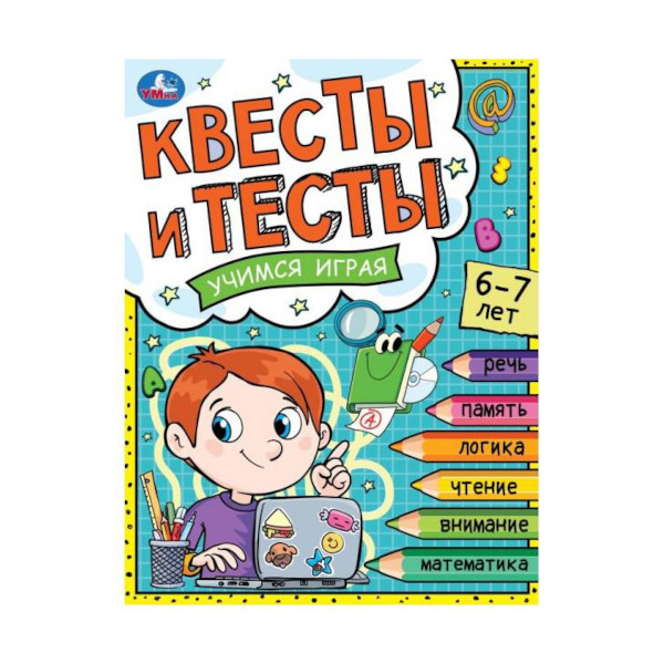 Книжка развивающая "Квесты и тесты 6-7. Учимся играя." 197*260мм 978-5-506-07647-6 Умка