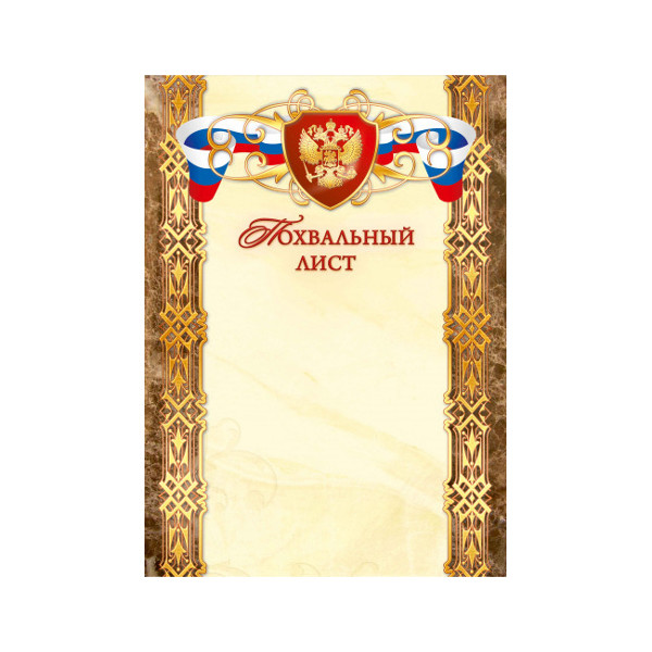 Бланк "Похвальный лист" с Российской символикой 1536 Квадра