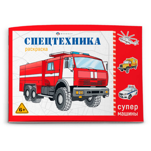 Раскраска "Супермашины. Спецтехника" 145*210мм, 8л, скоба 64231 Феникс+