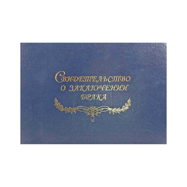 Папка с файлом для свид.о браке, бумвинил А5 (пухлая) "Синяя" СББ5-203н Imige