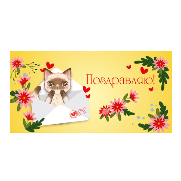 Открытка-конверт для денег стандарт "Поздравляю! Котенок" 8,1*16,4см 9195 Квадра