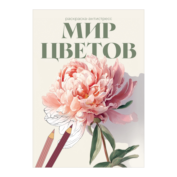 Раскраска-антистресс "Привет из детства" А4, 18л, скоба FCP-14 ФРЕЯ