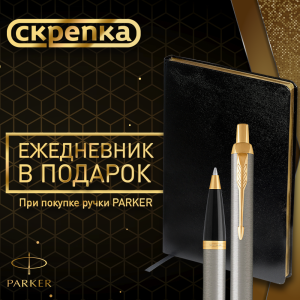 Подарок при покупке ручки Parker