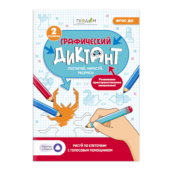 Книжка с заданиями "Графический диктант. 2 ступень" А4, 14л. 9785907405363 ГЕОДОМ